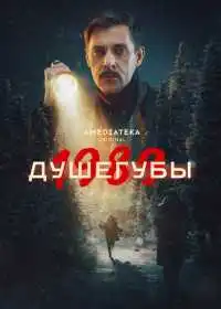 Душегубы