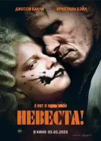 Невеста!